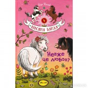 Вівсяна банда 4  Невже це любов?